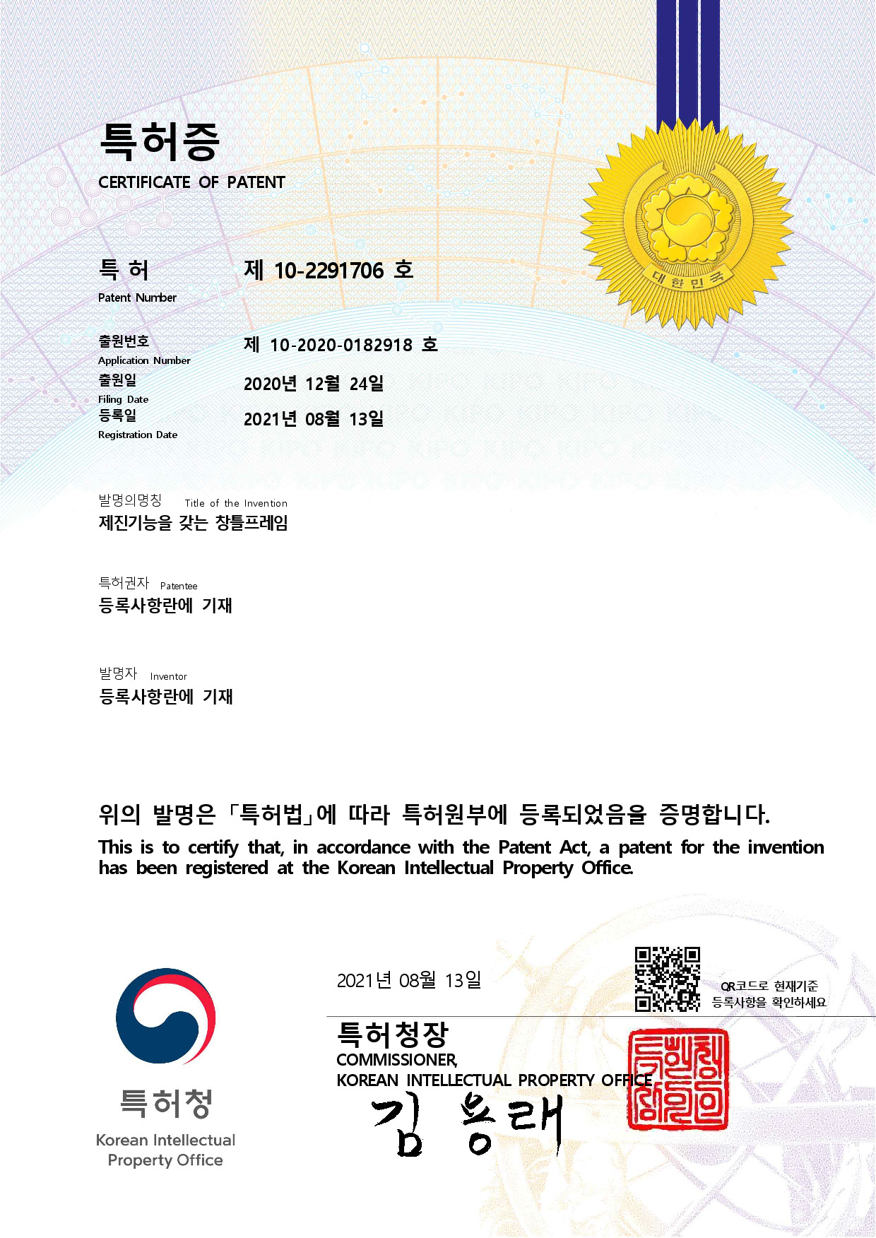 특허증_제진기능을 갖는 창틀프레임