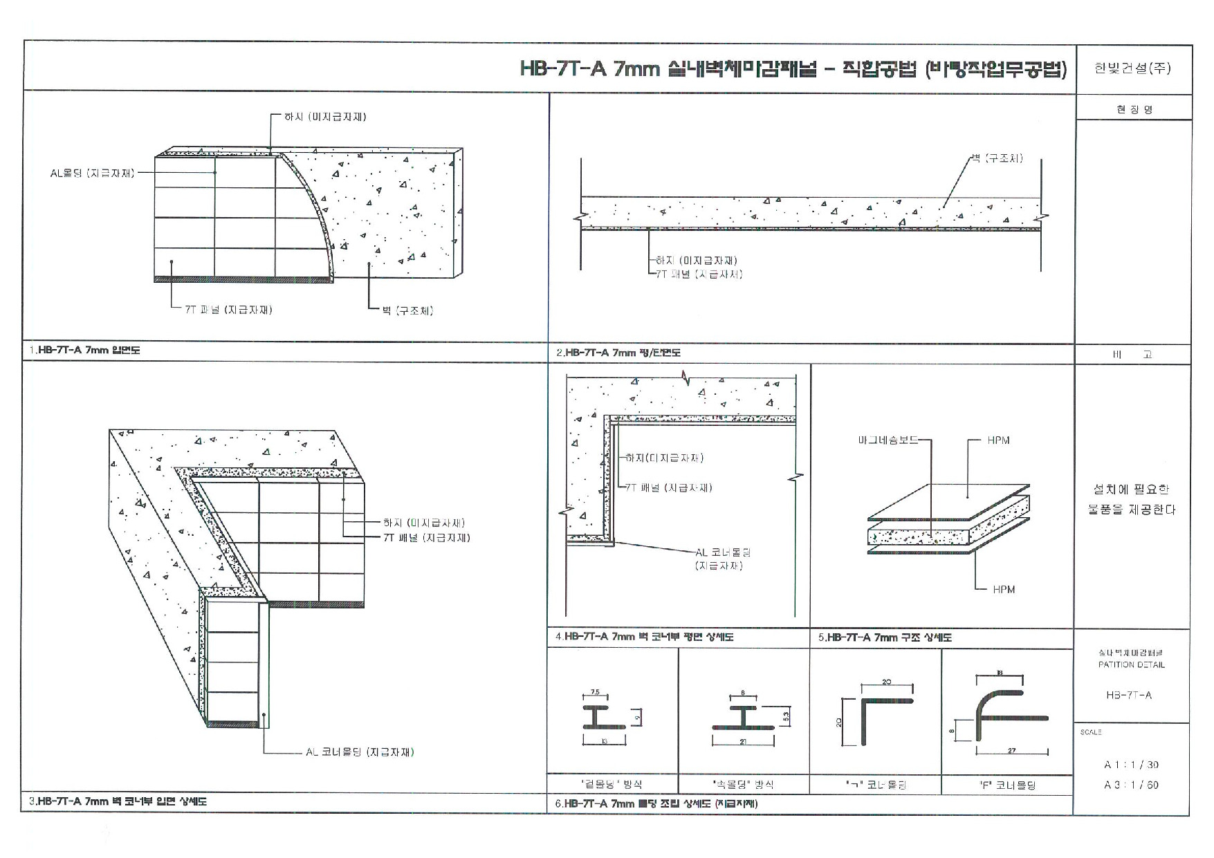 실내벽체마감패널 상세도
