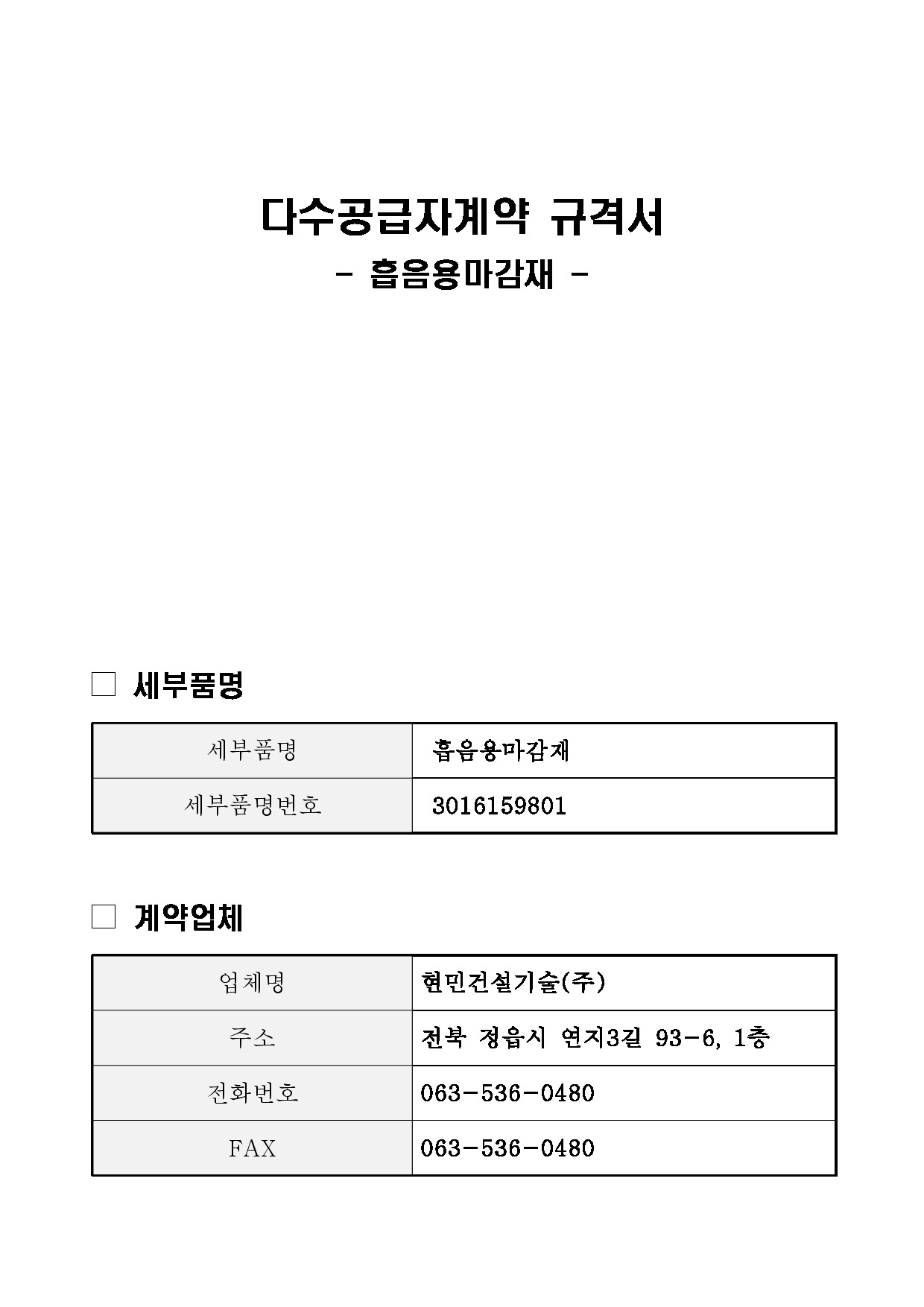흡음용 마감재 규격서