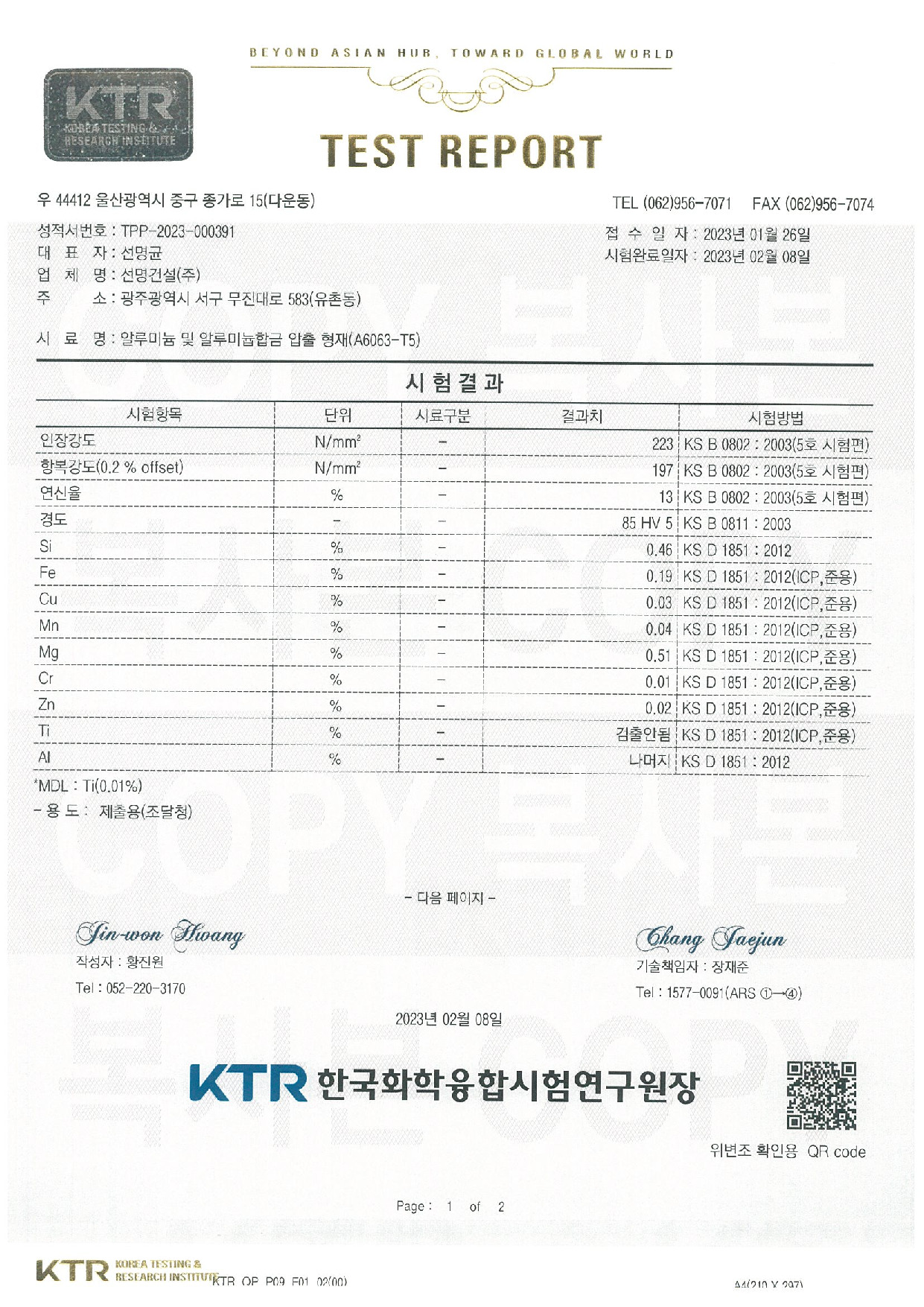 알루미늄합금 압출형재 성적서