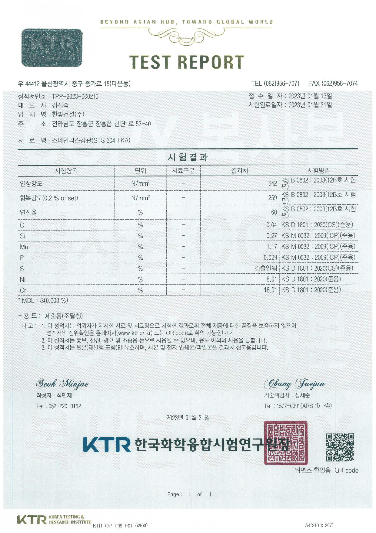 스테인리스강관_공인시험성적서