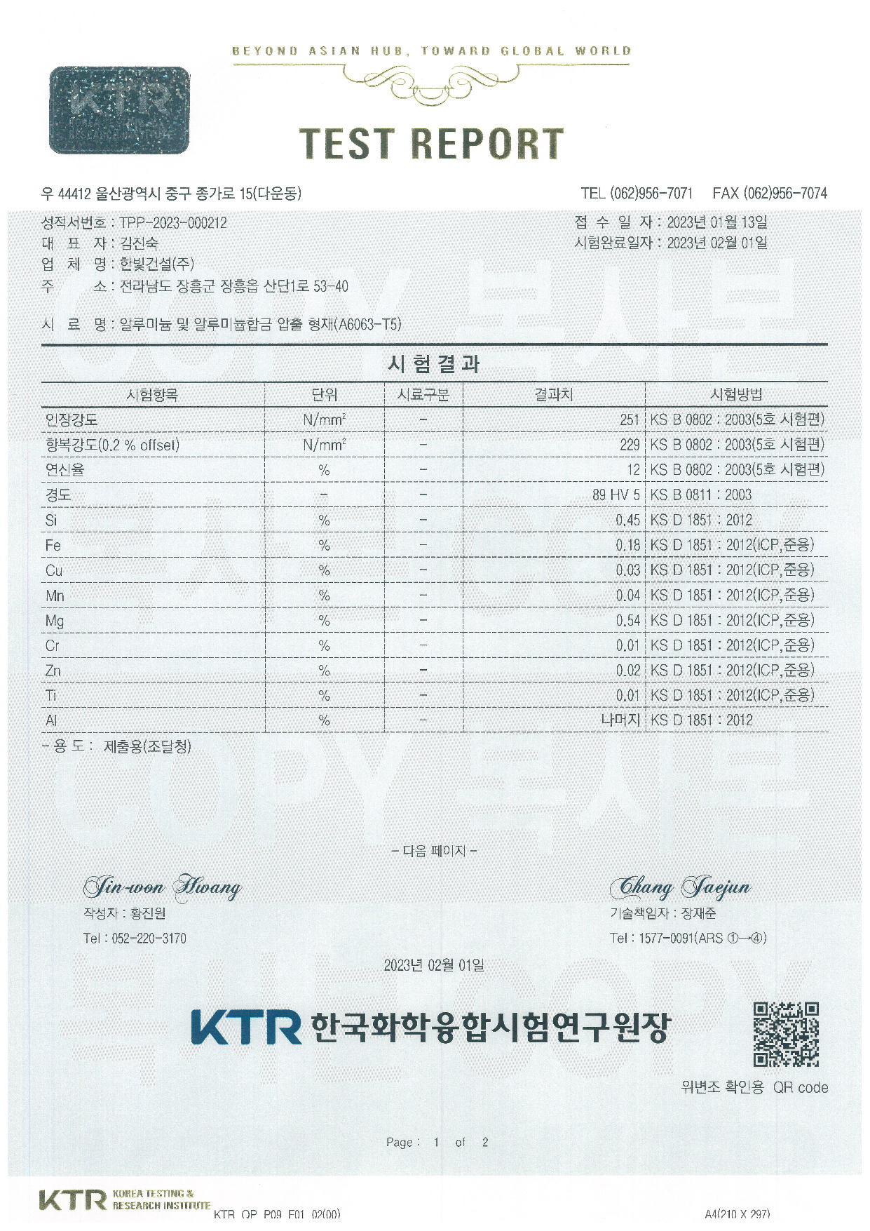알루미늄합금 압출 형재_공인시험성적서